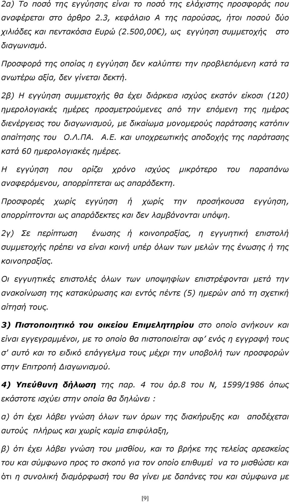2β) Η εγγύηση συμμετοχής θα έχει διάρκεια ισχύος εκατόν είκοσι (120) ημερολογιακές ημέρες προσμετρούμενες από την επόμενη της ημέρας διενέργειας του διαγωνισμού, με δικαίωμα μονομερούς παράτασης