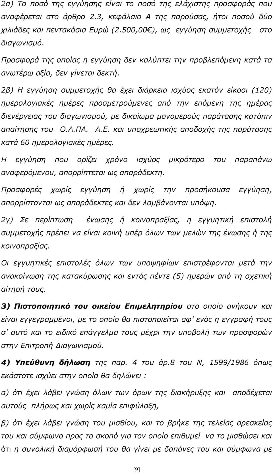 2β) Η εγγύηση συμμετοχής θα έχει διάρκεια ισχύος εκατόν είκοσι (120) ημερολογιακές ημέρες προσμετρούμενες από την επόμενη της ημέρας διενέργειας του διαγωνισμού, με δικαίωμα μονομερούς παράτασης