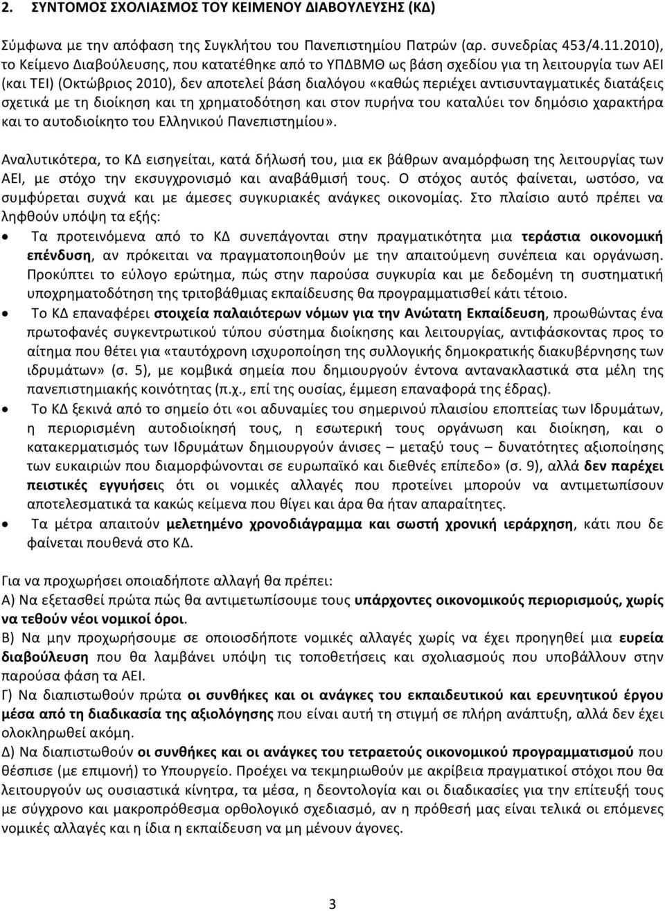 διατάξεις σχετικά με τη διοίκηση και τη χρηματοδότηση και στον πυρήνα του καταλύει τον δημόσιο χαρακτήρα και το αυτοδιοίκητο του Ελληνικού Πανεπιστημίου».