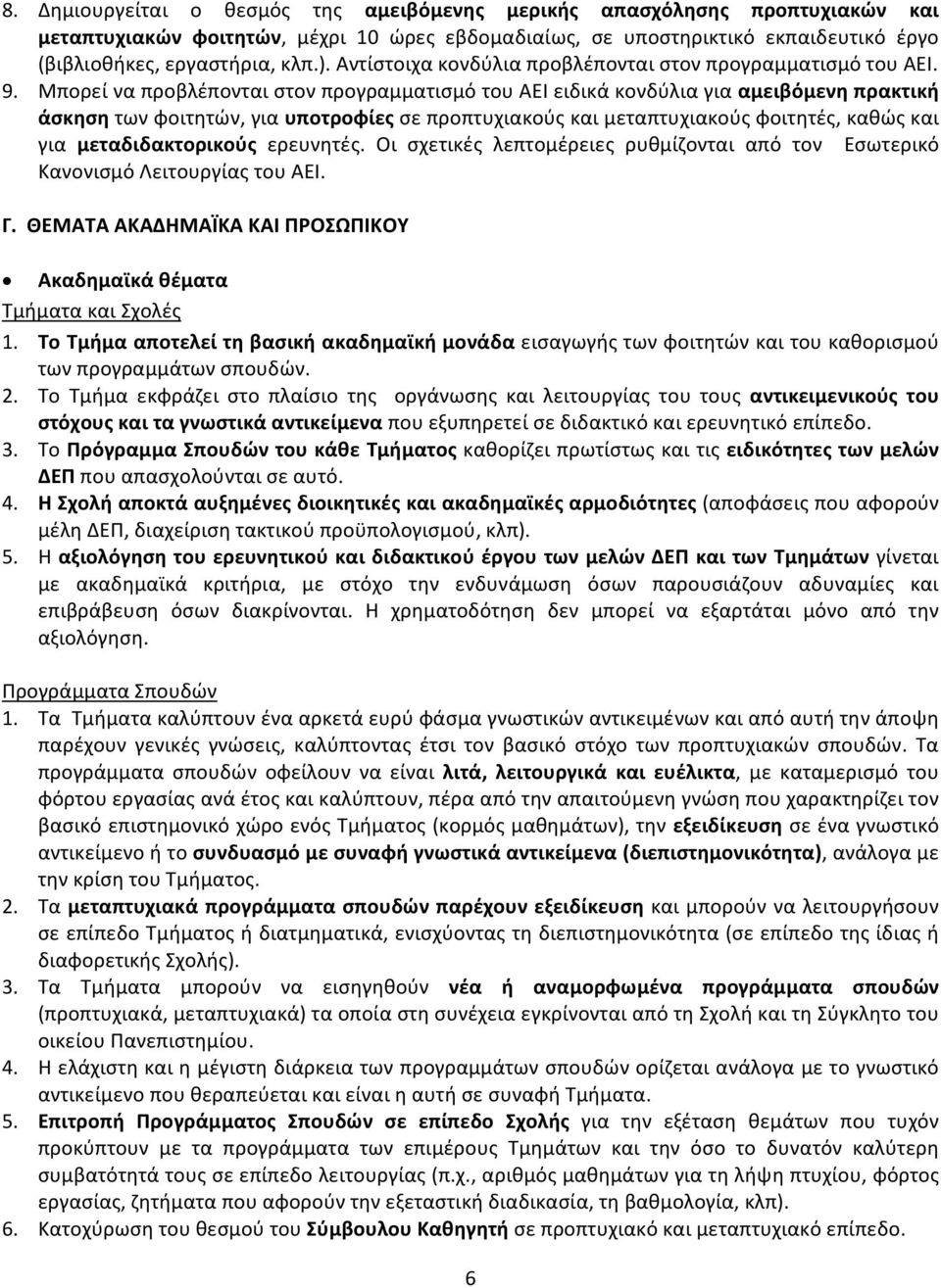 Μπορεί να προβλέπονται στον προγραμματισμό του ΑΕΙ ειδικά κονδύλια για αμειβόμενη πρακτική άσκηση των φοιτητών, για υποτροφίες σε προπτυχιακούς και μεταπτυχιακούς φοιτητές, καθώς και για