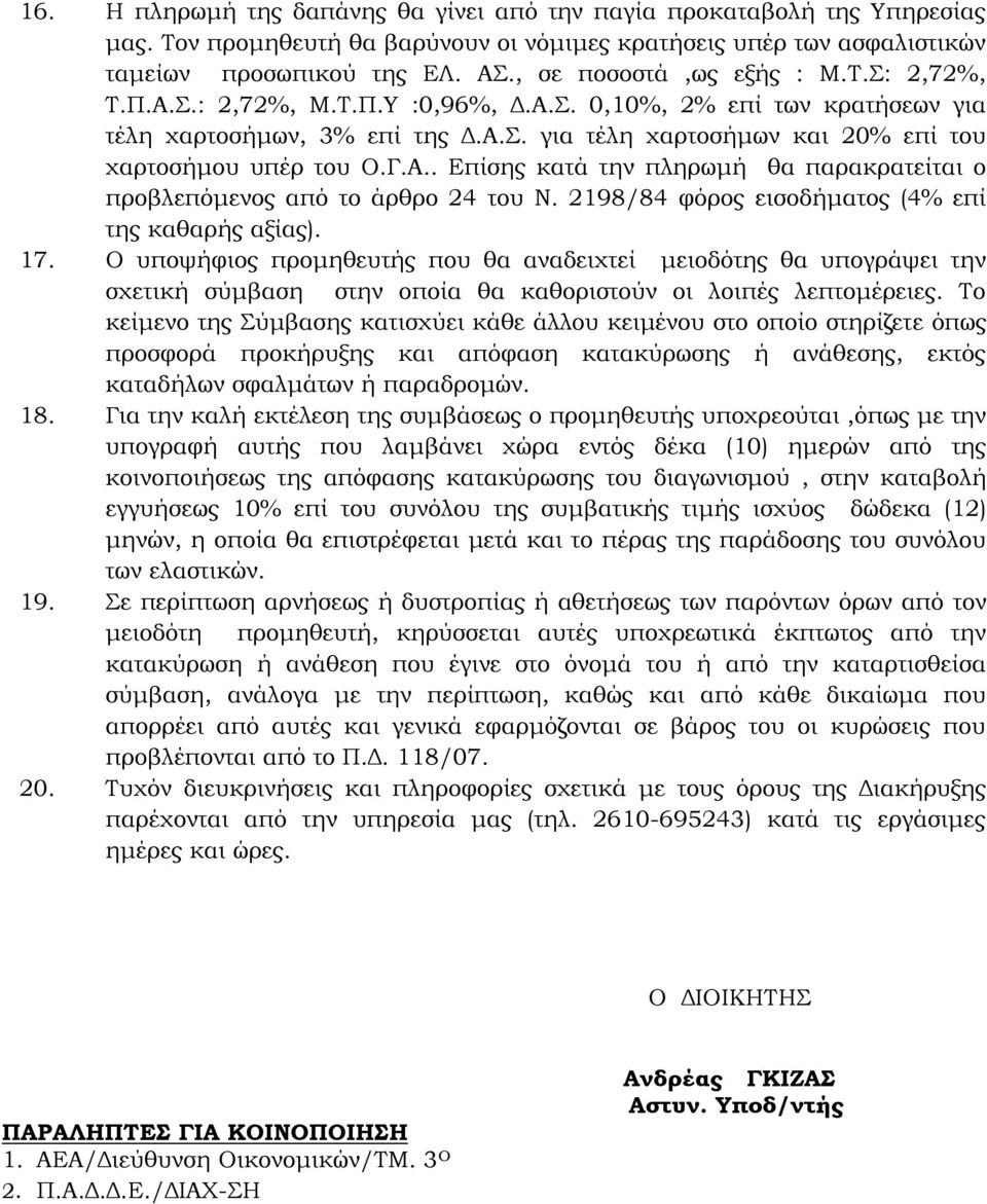 Γ.Α.. Επίσης κατά την πληρωμή θα παρακρατείται ο προβλεπόμενος από το άρθρο 24 του Ν. 2198/84 φόρος εισοδήματος (4% επί της καθαρής αξίας). 17.