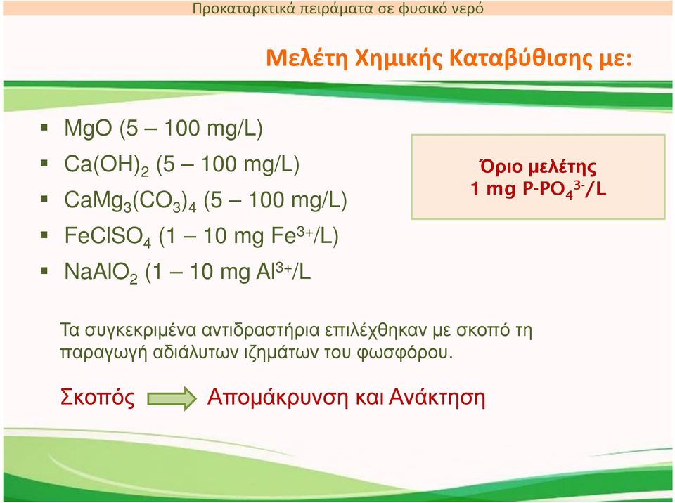 2 (1 10 mg Al 3+ /L Όριο μελέτης 1 mg P-PO 4 /L Τα συγκεκριμένα αντιδραστήρια