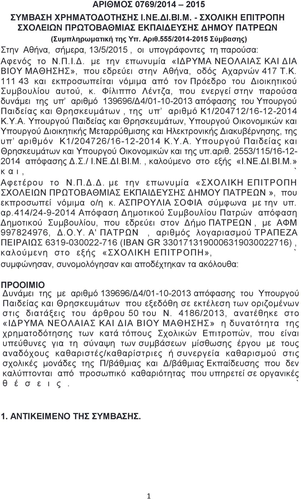 με την επωνυμία «ΙΔΡΥΜΑ ΝΕΟΛΑΙΑΣ ΚΑΙ ΔΙΑ ΒΙΟΥ ΜΑΘΗΣΗΣ», που εδρεύει στην Αθήνα, οδός Αχαρνών 417 Τ.Κ. 111 43 και εκπροσωπείται νόμιμα από τον Πρόεδρο του Διοικητικού Συμβουλίου αυτού, κ.