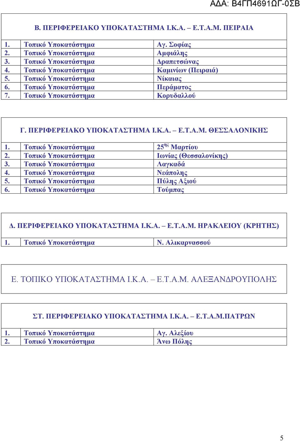 Τοπικό Υποκατάστημα Ιωνίας (Θεσσαλονίκης) 3. Τοπικό Υποκατάστημα Λαγκαδά 4. Τοπικό Υποκατάστημα Νεάπολης 5. Τοπικό Υποκατάστημα Πύλης Αξιού 6. Τοπικό Υποκατάστημα Τούμπας Δ.