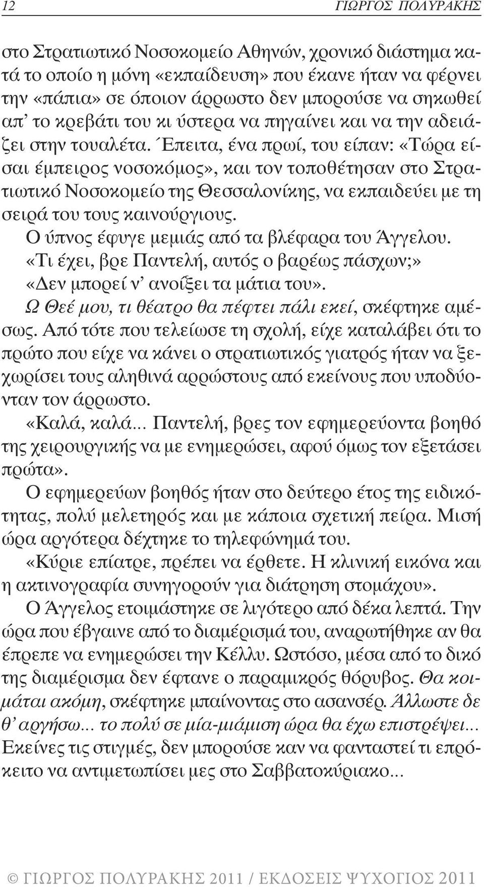 Έπειτα, ένα πρωί, του είπαν: «Τώρα είσαι έµπειρος νοσοκόµος», και τον τοποθέτησαν στο Στρατιωτικό Νοσοκοµείο της Θεσσαλονίκης, να εκπαιδεύει µε τη σειρά του τους καινούργιους.