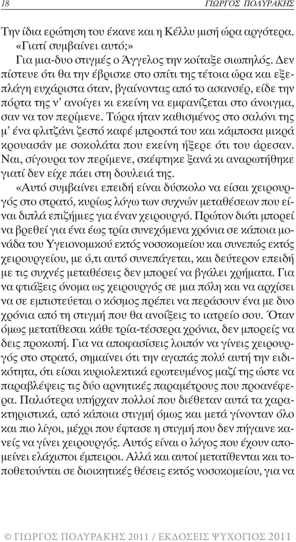 Τώρα ήταν καθισµένος στο σαλόνι της µ ένα φλιτζάνι ζεστό καφέ µπροστά του και κάµποσα µικρά κρουασάν µε σοκολάτα που εκείνη ήξερε ότι του άρεσαν.