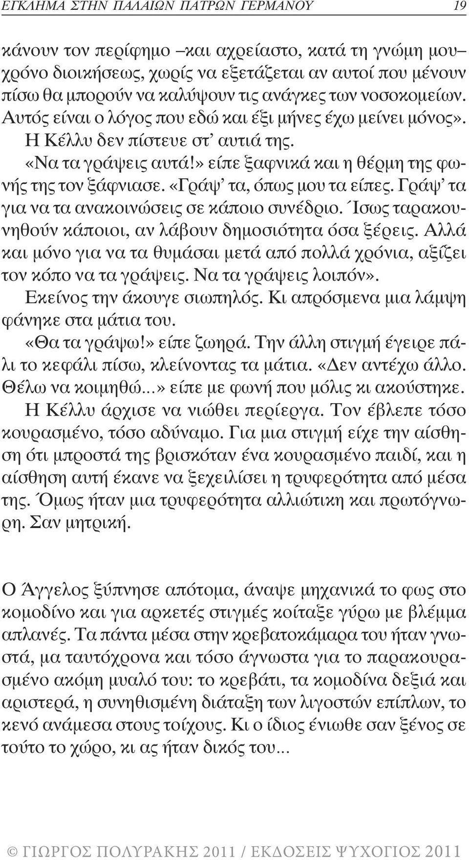 «Γράψ τα, όπως µου τα είπες. Γράψ τα για να τα ανακοινώσεις σε κάποιο συνέδριο. Ίσως ταρακουνηθούν κάποιοι, αν λάβουν δηµοσιότητα όσα ξέρεις.