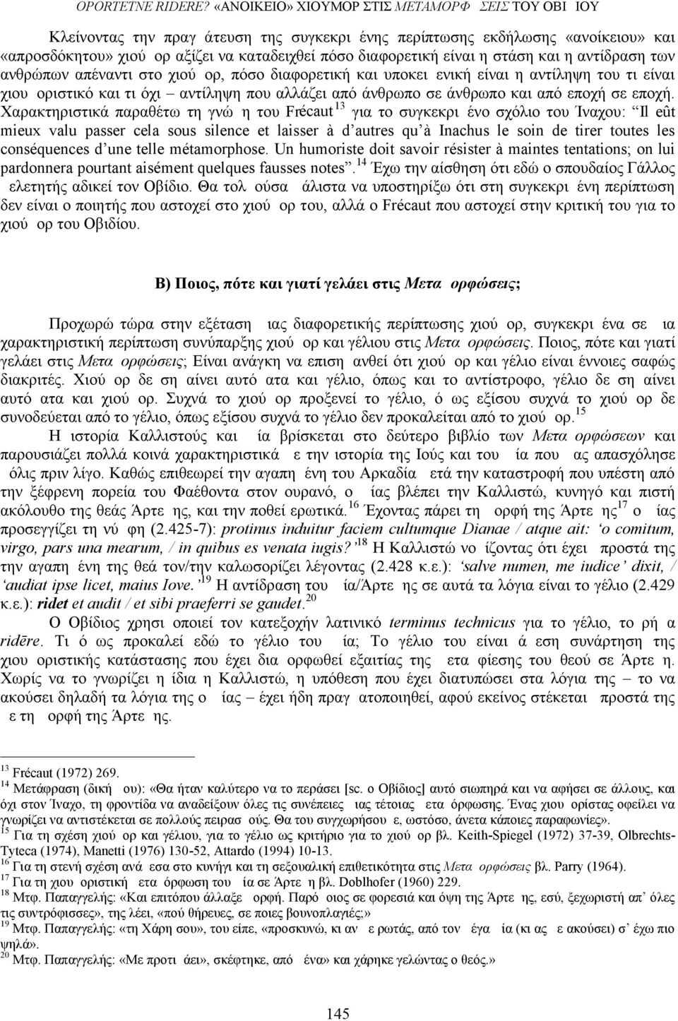 η στάση και η αντίδραση των ανθρώπων απέναντι στο χιούμορ, πόσο διαφορετική και υποκειμενική είναι η αντίληψη του τι είναι χιουμοριστικό και τι όχι αντίληψη που αλλάζει από άνθρωπο σε άνθρωπο και από