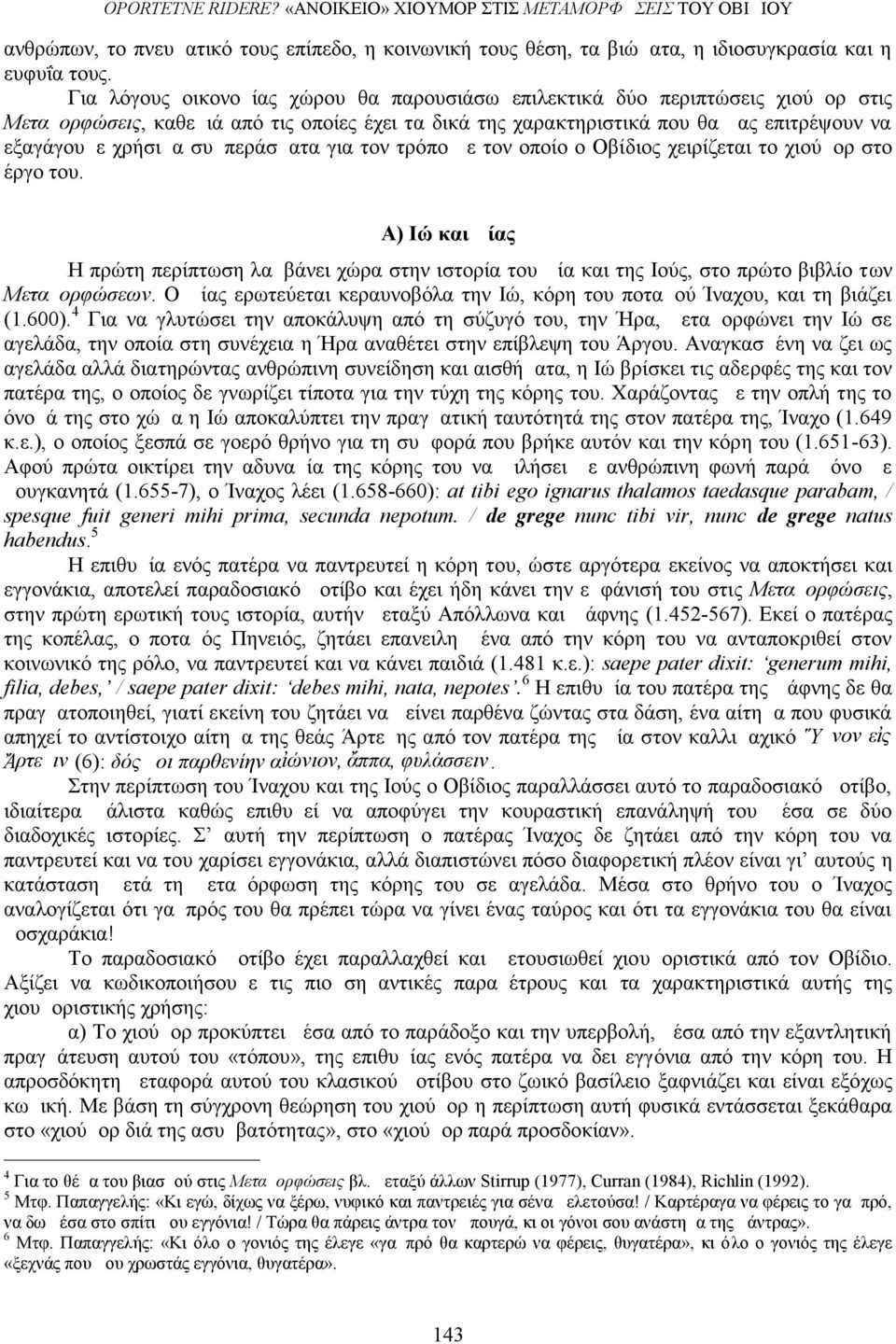 συμπεράσματα για τον τρόπο με τον οποίο ο Οβίδιος χειρίζεται το χιούμορ στο έργο του.