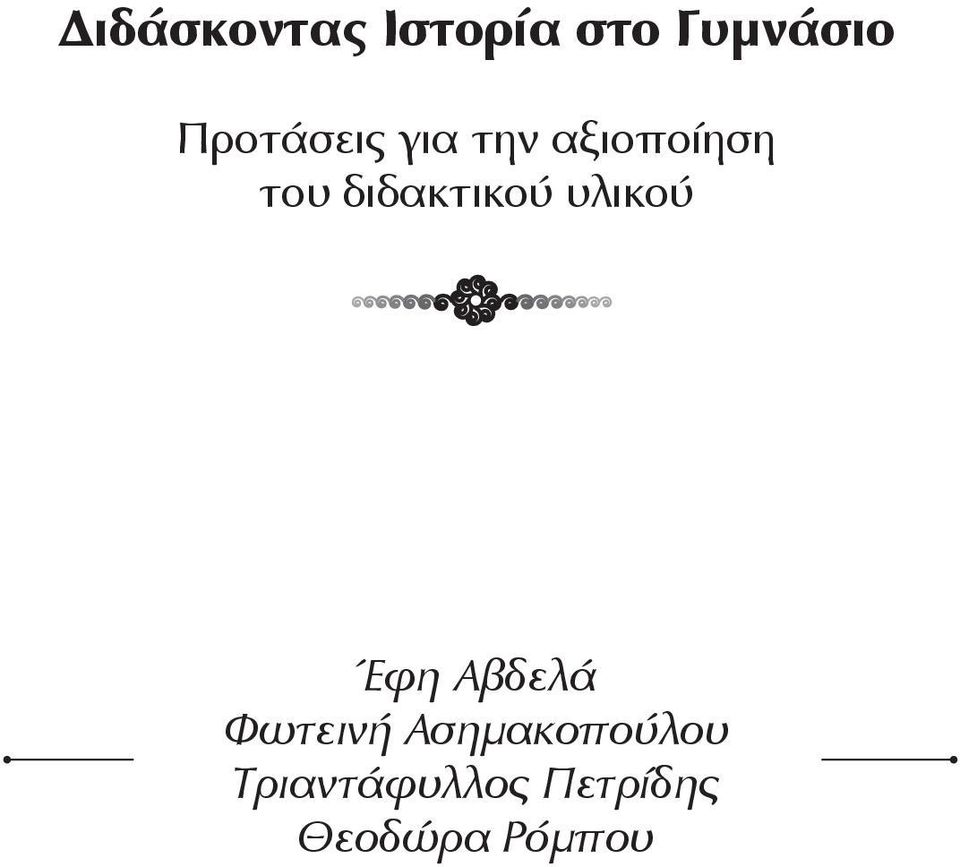 διδακτικού υλικού Έφη Αβδελά Φωτεινή