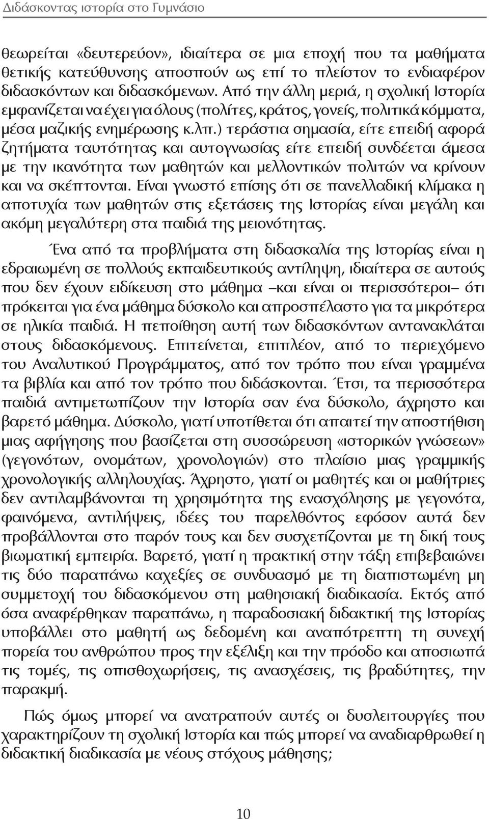 ) τεράστια σημασία, είτε επειδή αφορά ζητήματα ταυτότητας και αυτογνωσίας είτε επειδή συνδέεται άμεσα με την ικανότητα των μαθητών και μελλοντικών πολιτών να κρίνουν και να σκέπτονται.