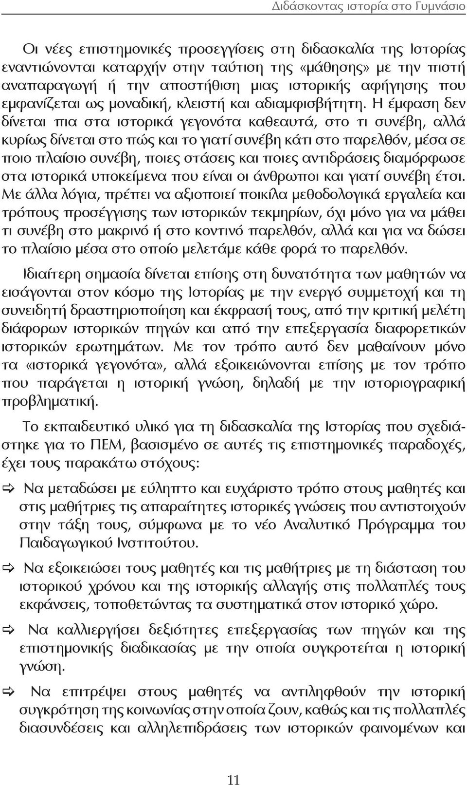 Η έμφαση δεν δίνεται πια στα ιστορικά γεγονότα καθεαυτά, στο τι συνέβη, αλλά κυρίως δίνεται στο πώς και το γιατί συνέβη κάτι στο παρελθόν, μέσα σε ποιο πλαίσιο συνέβη, ποιες στάσεις και ποιες