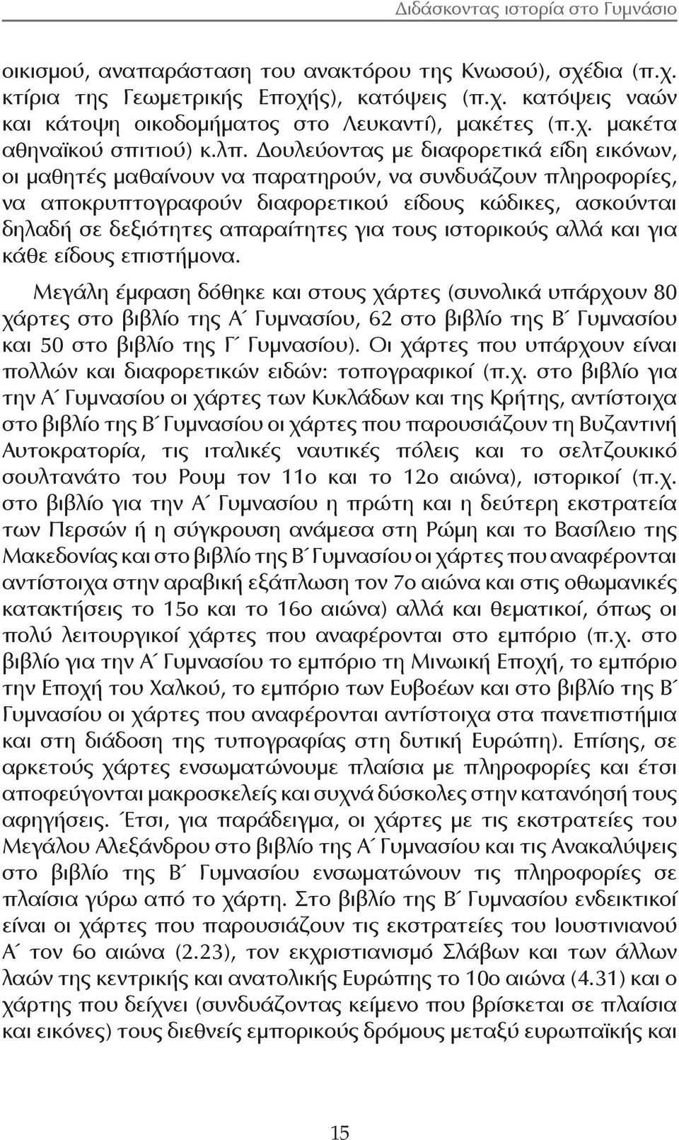 για τους ιστορικούς αλλά και για κάθε είδους επιστήμονα.