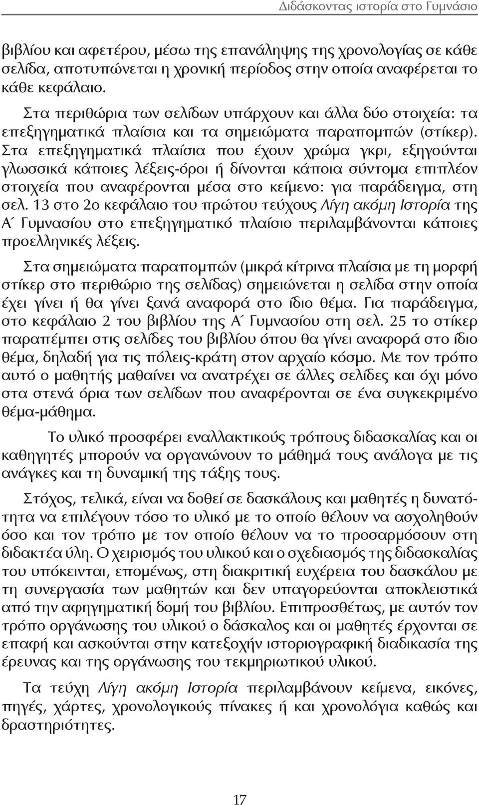 Στα επεξηγηματικά πλαίσια που έχουν χρώμα γκρι, εξηγούνται γλωσσικά κάποιες λέξεις-όροι ή δίνονται κάποια σύντομα επιπλέον στοιχεία που αναφέρονται μέσα στο κείμενο: για παράδειγμα, στη σελ.