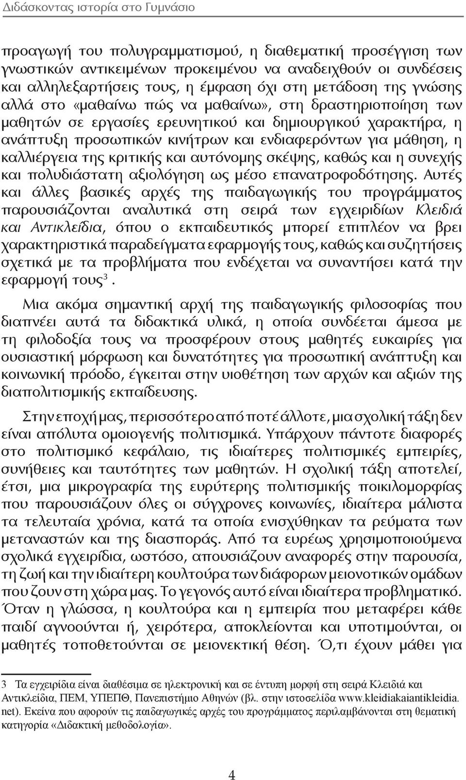 και αυτόνομης σκέψης, καθώς και η συνεχής και πολυδιάστατη αξιολόγηση ως μέσο επανατροφοδότησης.