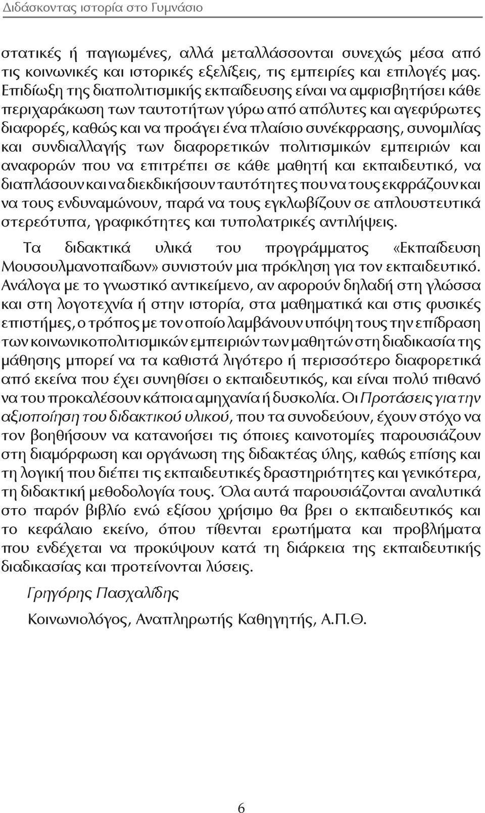 συνδιαλλαγής των διαφορετικών πολιτισμικών εμπειριών και αναφορών που να επιτρέπει σε κάθε μαθητή και εκπαιδευτικό, να διαπλάσουν και να διεκδικήσουν ταυτότητες που να τους εκφράζουν και να τους