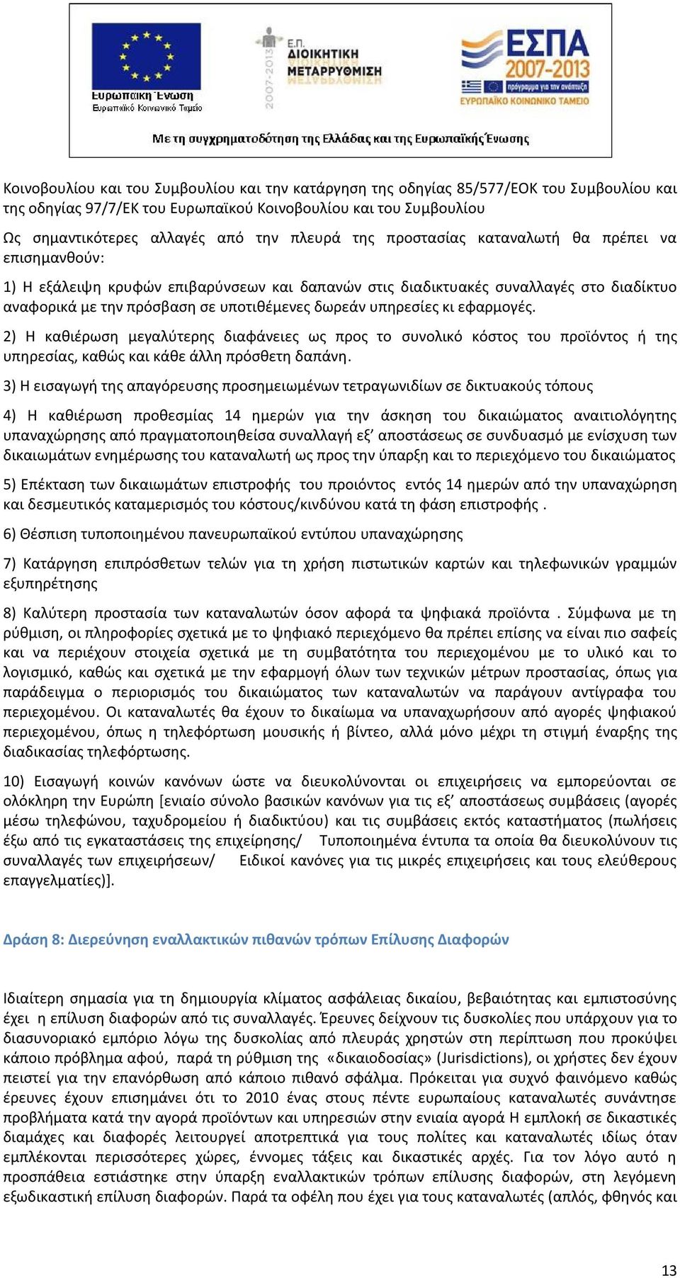υπηρεσίες κι εφαρμογές. 2) Η καθιέρωση μεγαλύτερης διαφάνειες ως προς το συνολικό κόστος του προϊόντος ή της υπηρεσίας, καθώς και κάθε άλλη πρόσθετη δαπάνη.