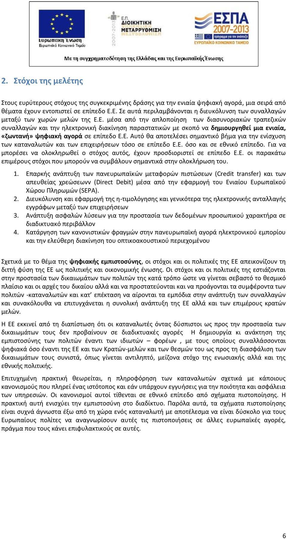 Ε. Αυτό θα αποτελέσει σημαντικό βήμα για την ενίσχυση των καταναλωτών και των επιχειρήσεων τόσο σε επίπεδο Ε.Ε. όσο και σε εθνικό επίπεδο.