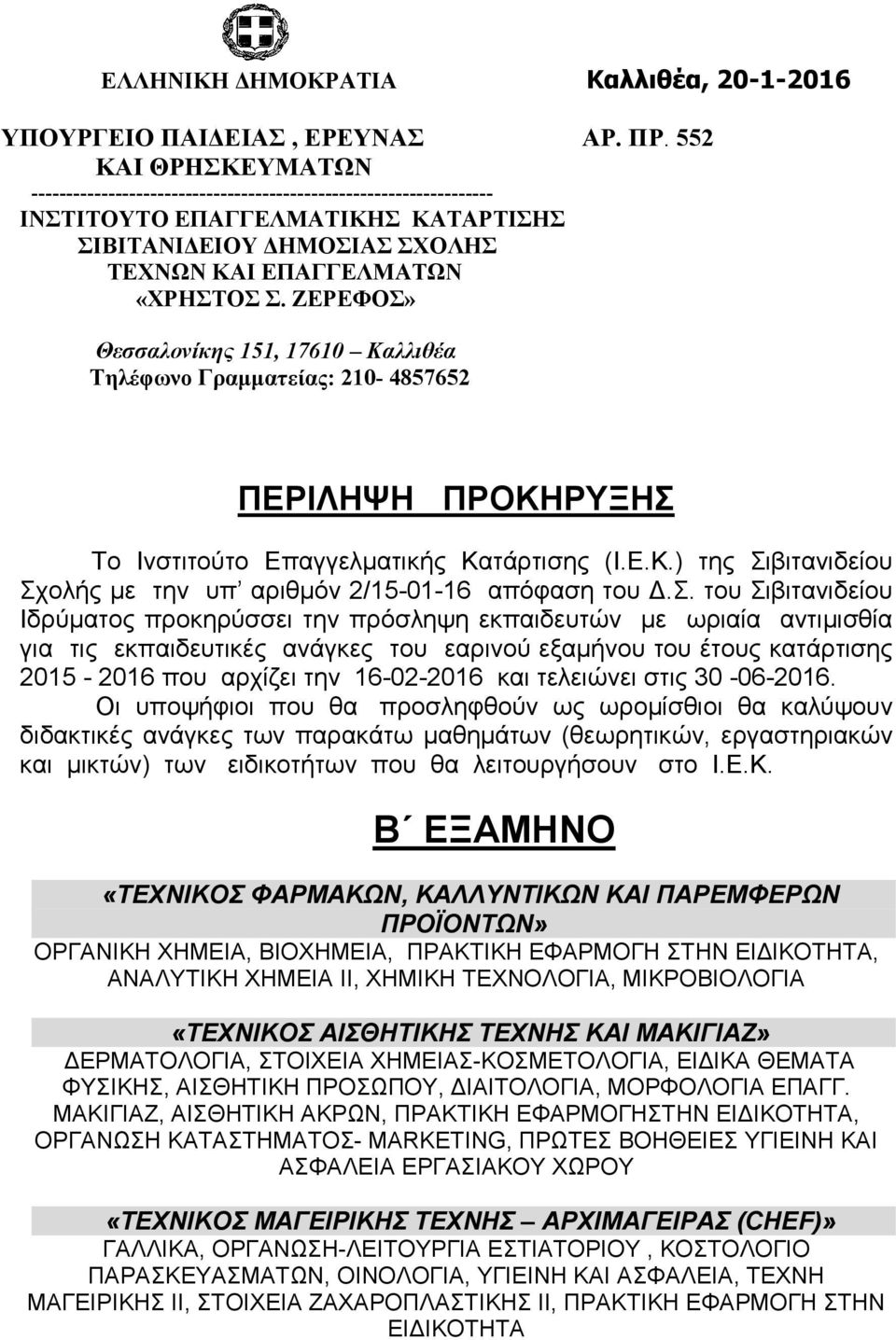 ΖΕΡΕΦΟΣ» Θεσσαλονίκης 151, 17610 Καλλιθέα Τηλέφωνο Γραµµατείας: 210-4857652 ΠΕΡΙΛΗΨΗ ΠΡΟΚΗΡΥΞΗΣ Το Ινστιτούτο Επαγγελµατικής Κατάρτισης (Ι.Ε.Κ.) της Σιβιτανιδείου Σχολής µε την υπ αριθµόν 2/15-01-16 απόφαση του.