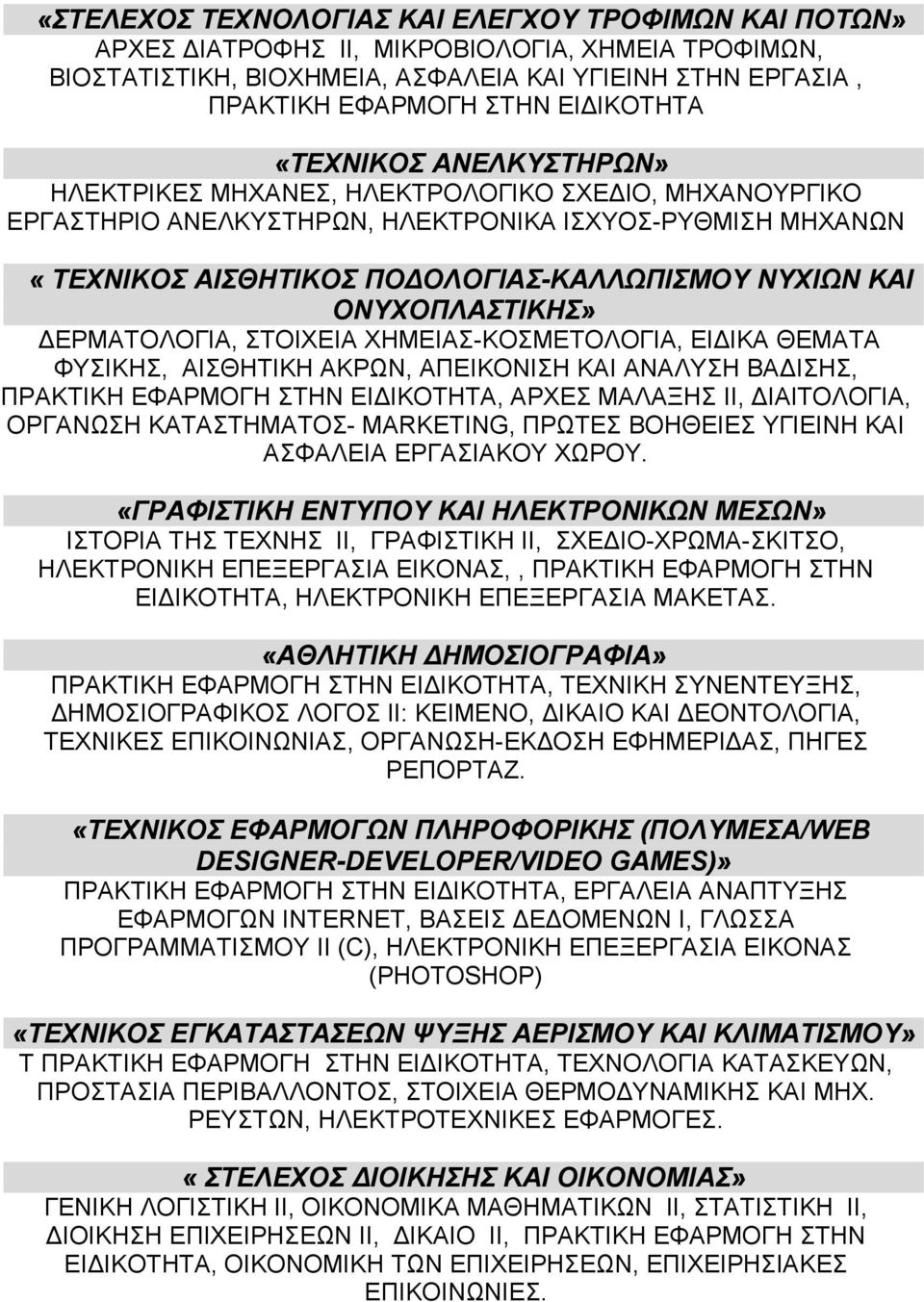 ΟΝΥΧΟΠΛΑΣΤΙΚΗΣ» ΕΡΜΑΤΟΛΟΓΙΑ, ΣΤΟΙΧΕΙΑ ΧΗΜΕΙΑΣ-ΚΟΣΜΕΤΟΛΟΓΙΑ, ΕΙ ΙΚΑ ΘΕΜΑΤΑ ΦΥΣΙΚΗΣ, ΑΙΣΘΗΤΙΚΗ ΑΚΡΩΝ, ΑΠΕΙΚΟΝΙΣΗ ΚΑΙ ΑΝΑΛΥΣΗ ΒΑ ΙΣΗΣ, ΠΡΑΚΤΙΚΗ ΕΦΑΡΜΟΓΗ ΣΤΗΝ ΕΙ ΙΚΟΤΗΤΑ, ΑΡΧΕΣ ΜΑΛΑΞΗΣ II, ΙΑΙΤΟΛΟΓΙΑ,