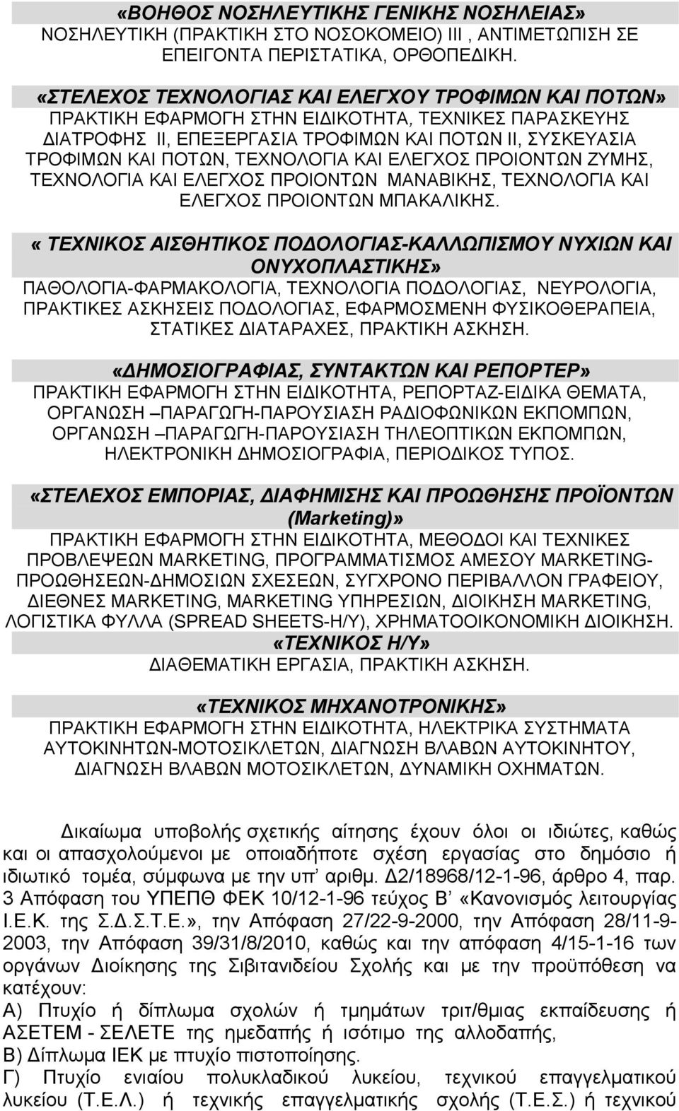 ΚΑΙ ΕΛΕΓΧΟΣ ΠΡΟΙΟΝΤΩΝ ΖΥΜΗΣ, ΤΕΧΝΟΛΟΓΙΑ ΚΑΙ ΕΛΕΓΧΟΣ ΠΡΟΙΟΝΤΩΝ ΜΑΝΑΒΙΚΗΣ, ΤΕΧΝΟΛΟΓΙΑ ΚΑΙ ΕΛΕΓΧΟΣ ΠΡΟΙΟΝΤΩΝ ΜΠΑΚΑΛΙΚΗΣ.
