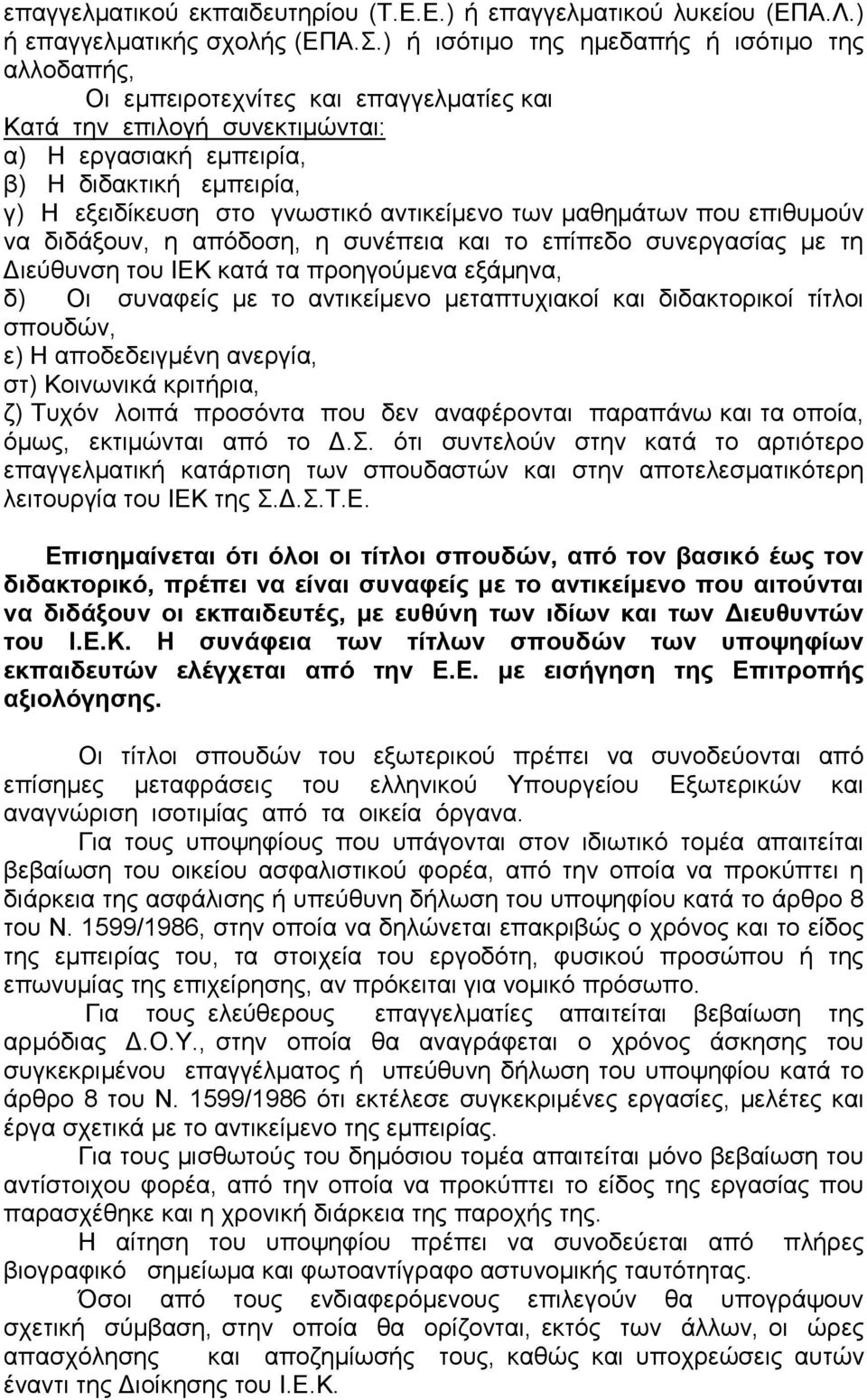 γνωστικό αντικείµενο των µαθηµάτων που επιθυµούν να διδάξουν, η απόδοση, η συνέπεια και το επίπεδο συνεργασίας µε τη ιεύθυνση του ΙΕΚ κατά τα προηγούµενα εξάµηνα, δ) Οι συναφείς µε το αντικείµενο