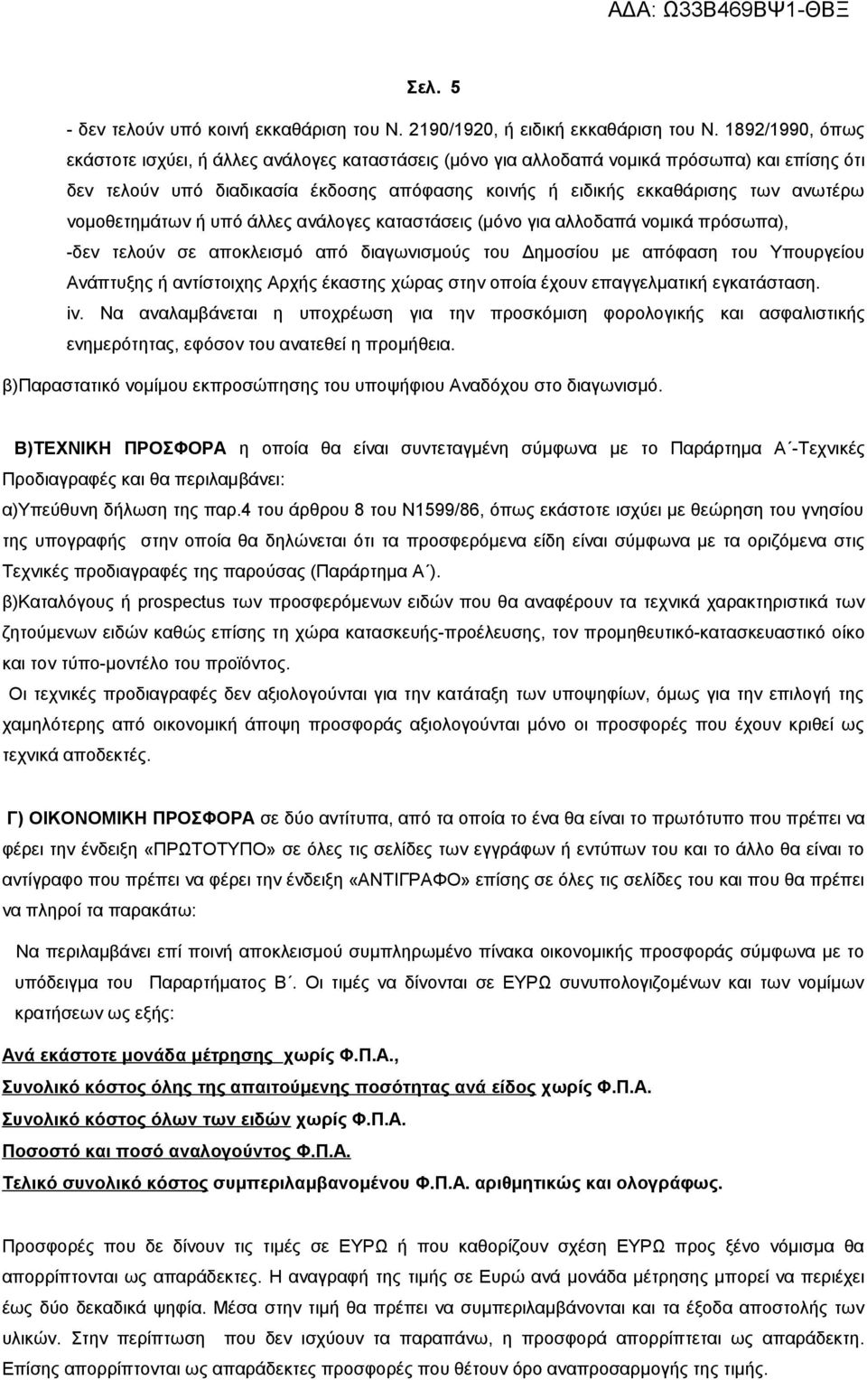 νομοθετημάτων ή υπό άλλες ανάλογες καταστάσεις (μόνο για αλλοδαπά νομικά πρόσωπα), -δεν τελούν σε αποκλεισμό από διαγωνισμούς του Δημοσίου με απόφαση του Υπουργείου Ανάπτυξης ή αντίστοιχης Αρχής