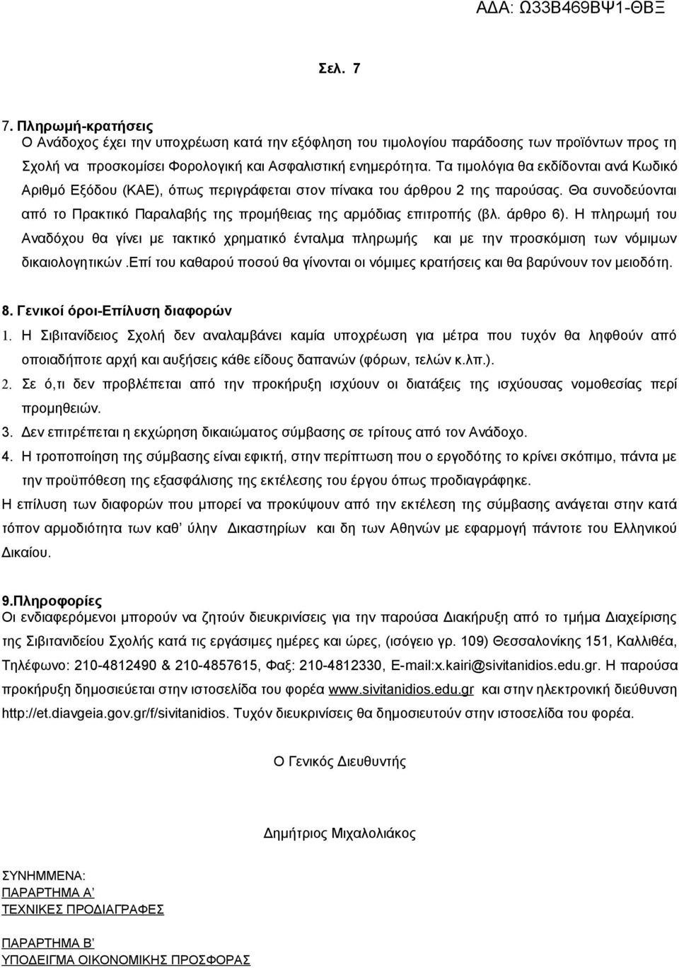 άρθρο 6). Η πληρωμή του Αναδόχου θα γίνει με τακτικό χρηματικό ένταλμα πληρωμής και με την προσκόμιση των νόμιμων δικαιολογητικών.