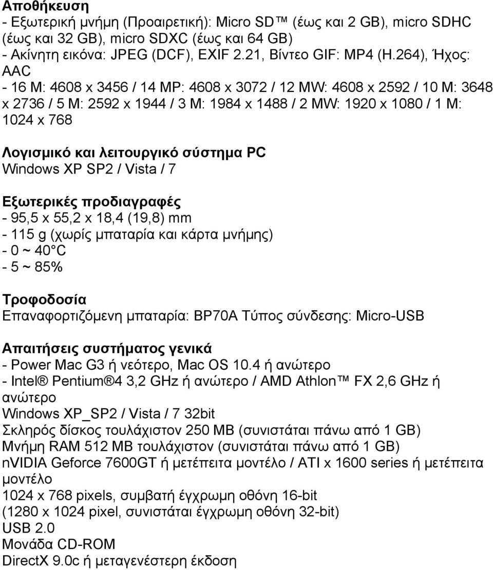 σύστηµα PC Windows XP SP2 / Vista / 7 Εξωτερικές προδιαγραφές - 95,5 x 55,2 x 18,4 (19,8) mm - 115 g (χωρίς µπαταρία και κάρτα µνήµης) - 0 ~ 40 C - 5 ~ 85% Τροφοδοσία Επαναφορτιζόµενη µπαταρία: BP70A
