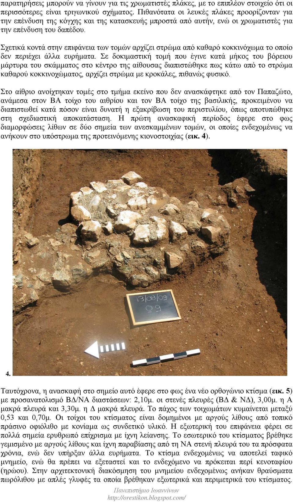 Σχετικά κοντά στην επιφάνεια των τομών αρχίζει στρώμα από καθαρό κοκκινόχωμα το οποίο δεν περιέχει άλλα ευρήματα.