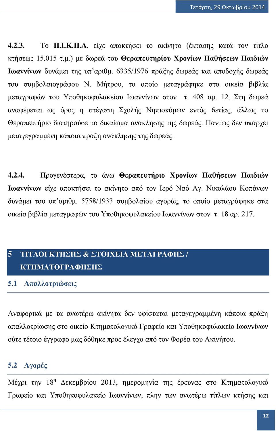 Στη δωρεά αναφέρεται ως όρος η στέγαση Σχολής Νηπιοκόμων εντός 6ετίας, άλλως το Θεραπευτήριο διατηρούσε το δικαίωμα ανάκλησης της δωρεάς.