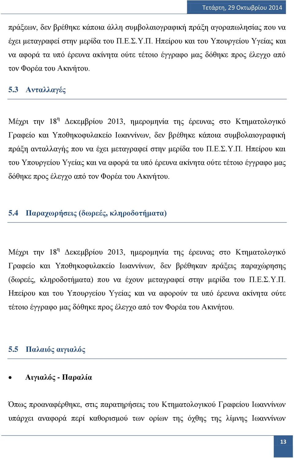 3 Ανταλλαγές Γραφείο και Υποθηκοφυλακείο Ιωαννίνων, δεν βρέθηκε κάποια συμβολαιογραφική πράξη ανταλλαγής που να έχει μεταγραφεί στην μερίδα του Π.