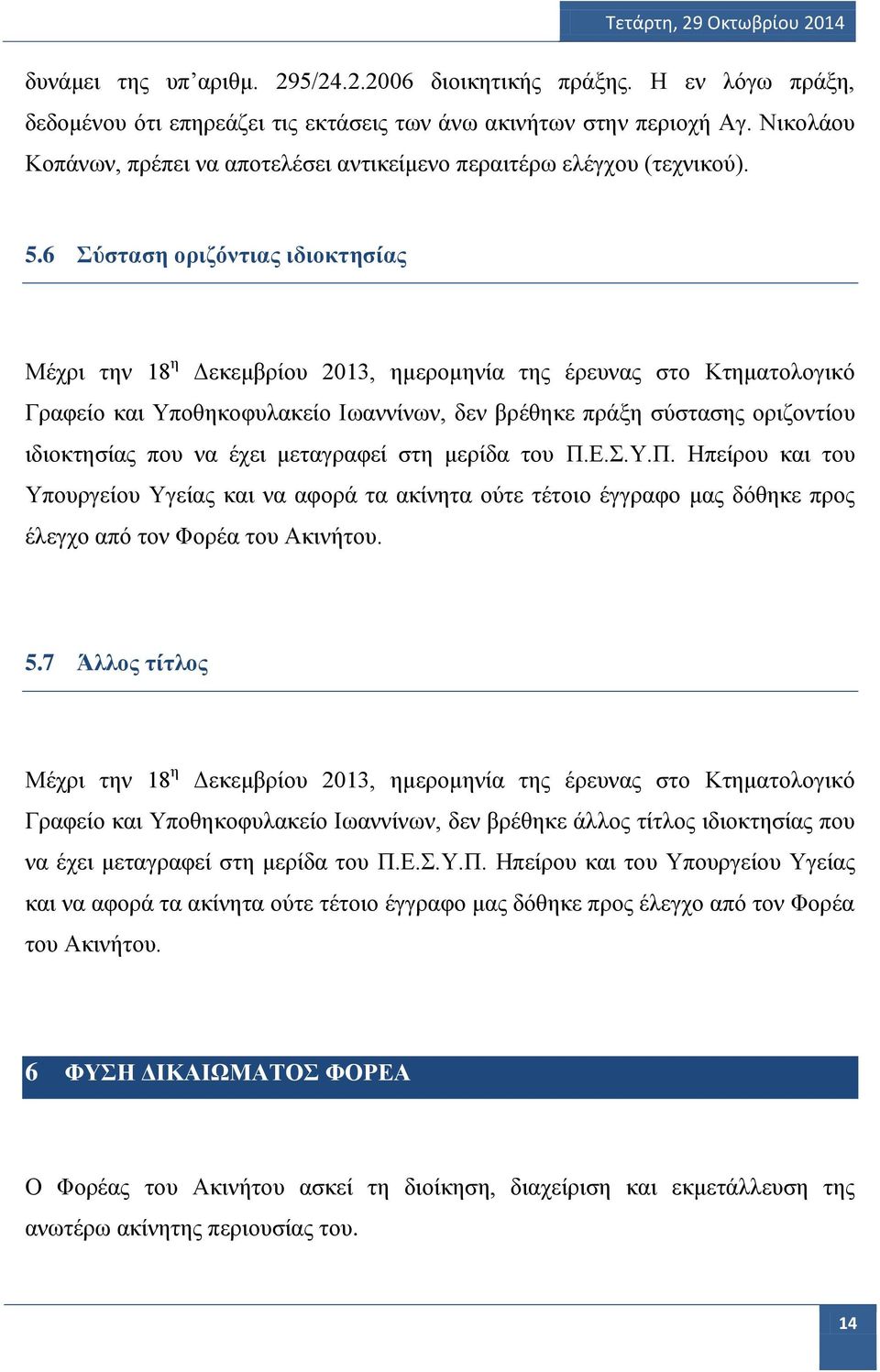 6 Σύσταση οριζόντιας ιδιοκτησίας Γραφείο και Υποθηκοφυλακείο Ιωαννίνων, δεν βρέθηκε πράξη σύστασης οριζοντίου ιδιοκτησίας που να έχει μεταγραφεί στη μερίδα του Π.