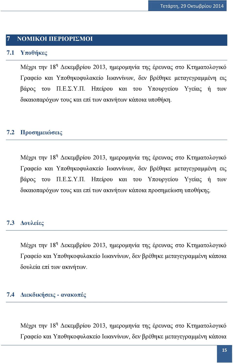 7.3 Δουλείες Γραφείο και Υποθηκοφυλακείο Ιωαννίνων, δεν βρέθηκε μεταγεγραμμένη κάποια δουλεία επί των ακινήτων. 7.