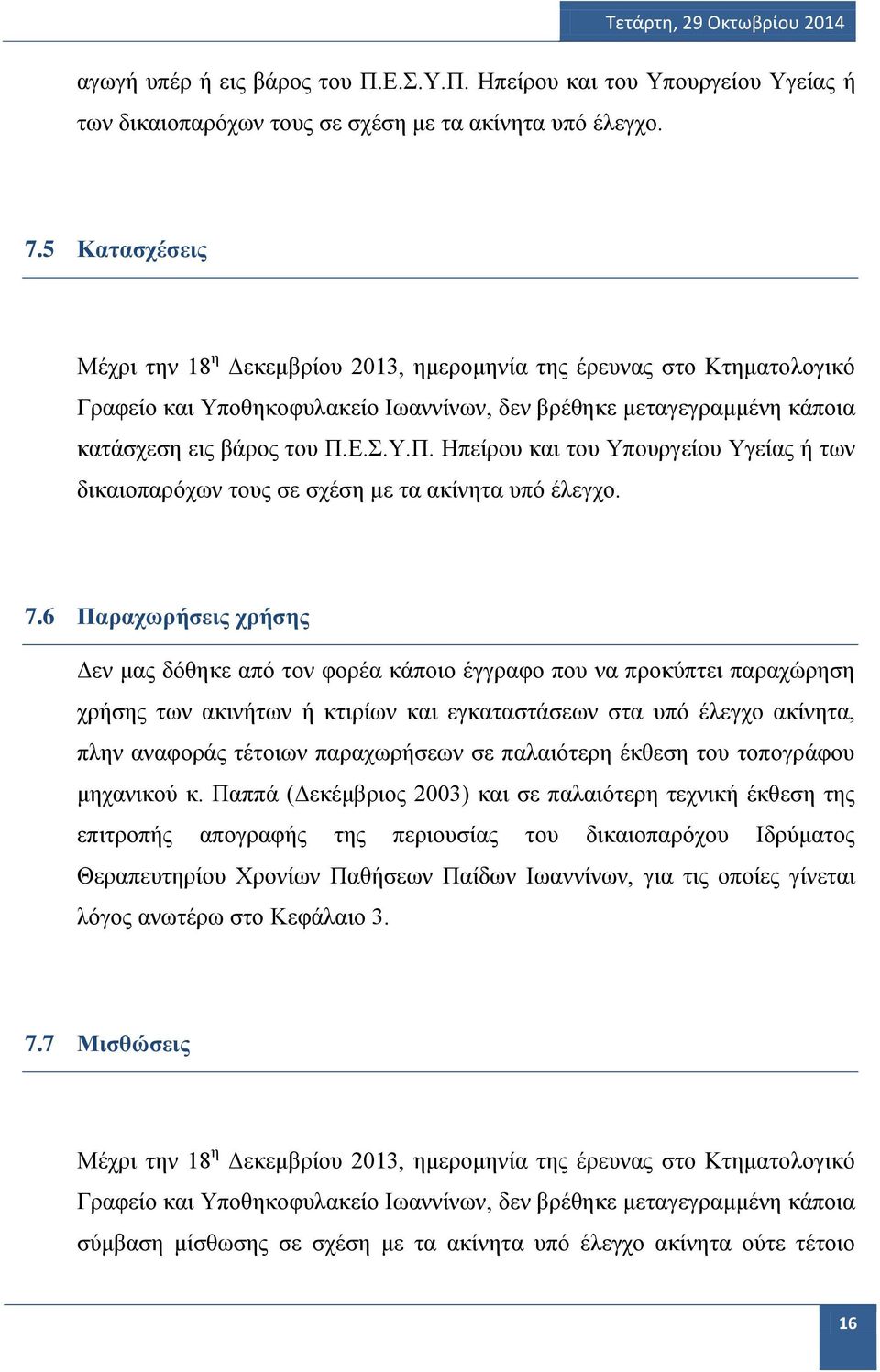 Ε.Σ.Υ.Π. Ηπείρου και του Υπουργείου Υγείας ή των δικαιοπαρόχων τους σε σχέση με τα ακίνητα υπό έλεγχο. 7.