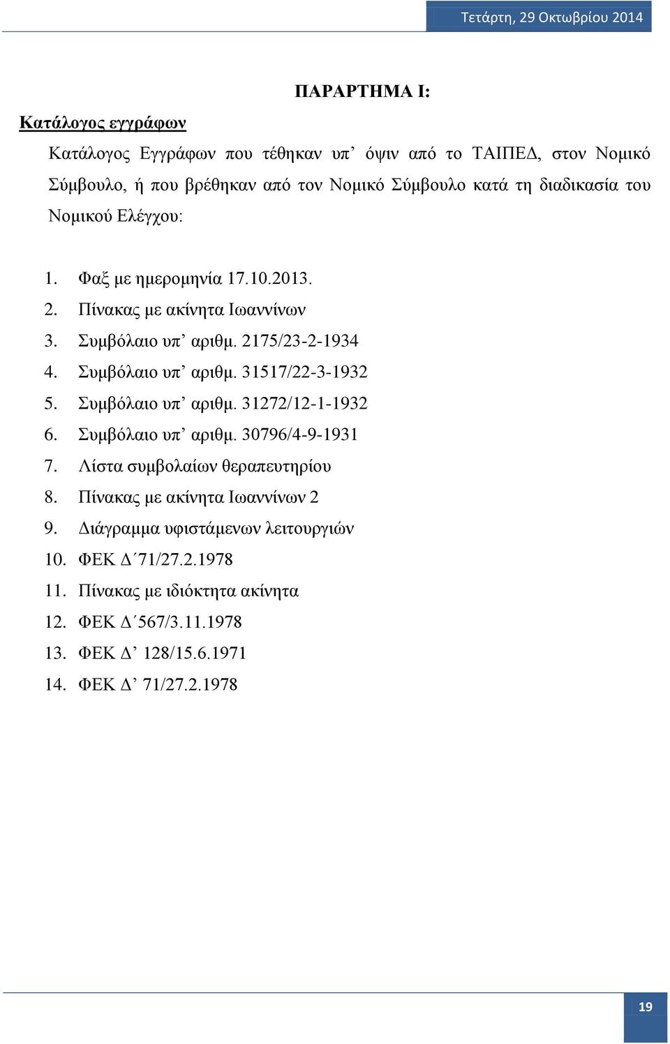 Συμβόλαιο υπ αριθμ. 31272/12-1-1932 6. Συμβόλαιο υπ αριθμ. 30796/4-9-1931 7. Λίστα συμβολαίων θεραπευτηρίου 8. Πίνακας με ακίνητα Ιωαννίνων 2 9.