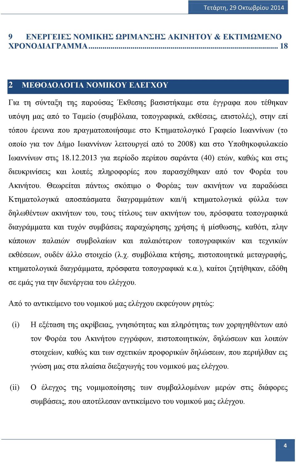 έρευνα που πραγματοποιήσαμε στο Κτηματολογικό Γραφείο Ιωαννίνων (το οποίο για τον Δήμο Ιωαννίνων λειτουργεί από το 2008) και στο Υποθηκοφυλακείο Ιωαννίνων στις 18.12.