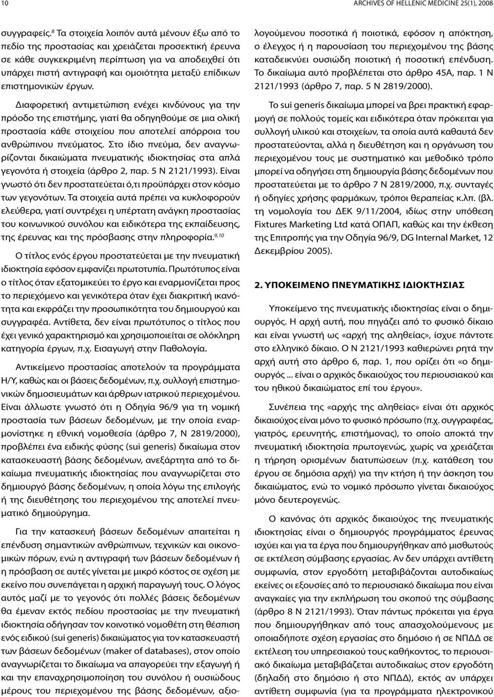 επίδικων επιστημονικών έργων.