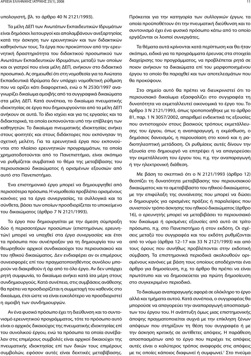 Τα έργα που προκύπτουν από την ερευνητική δραστηριότητα του διδακτικού προσωπικού των Ανωτάτων Εκπαιδευτικών Ιδρυμάτων, μεταξύ των οποίων και οι γιατροί που είναι μέλη ΔΕΠ, ανήκουν στο διδακτικό