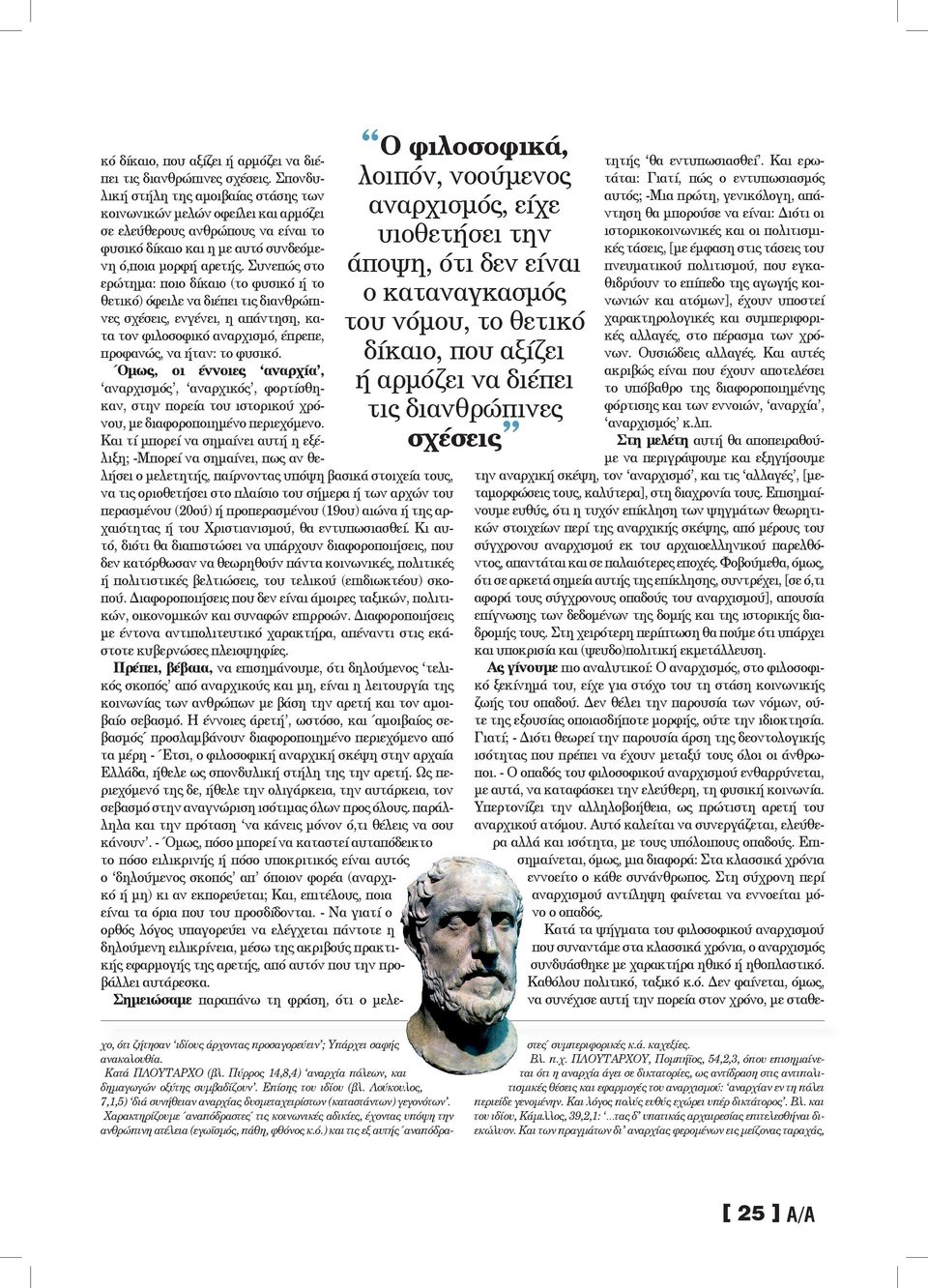 Σπονδυλική στήλη της αµοιβαίας στάσης των κοινωνικών µελών οφείλει και αρµόζει σε ελεύθερους ανθρώπους να είναι το φυσικό δίκαιο και η µε αυτό συνδεόµενη ό,ποια µορφή αρετής.