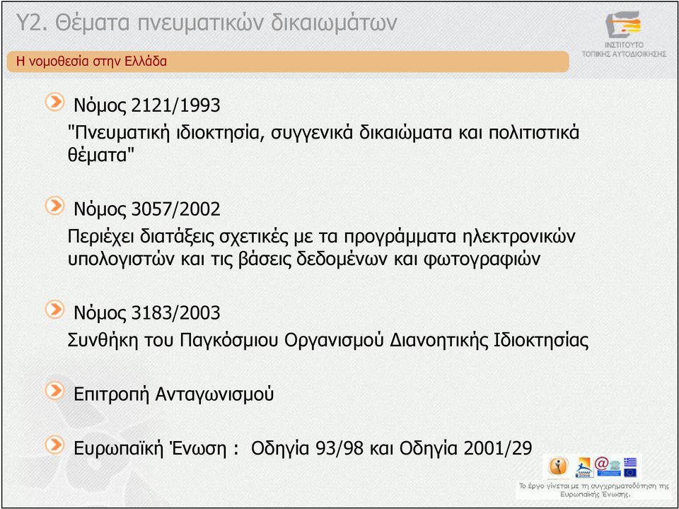 υπολογιστών και τις βάσεις δεδοµένων και φωτογραφιών Νόµος 3183/2003 Συνθήκη του Παγκόσµιου