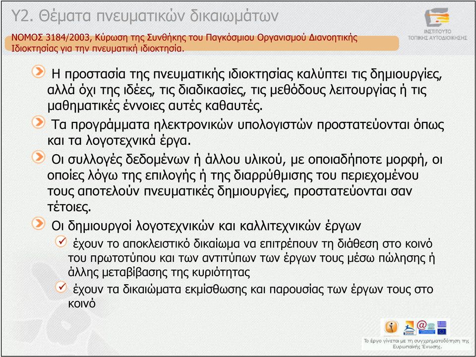 Τα προγράµµατα ηλεκτρονικών υπολογιστών προστατεύονται όπως και τα λογοτεχνικά έργα.