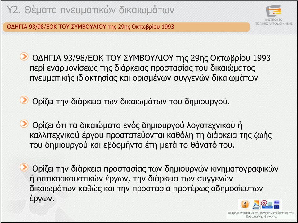 Ορίζει ότι τα δικαιώµατα ενός δηµιουργού λογοτεχνικού ή καλλιτεχνικού έργου προστατεύονται καθόλη τη διάρκεια της ζωής του δηµιουργού και εβδοµήντα έτη µετά