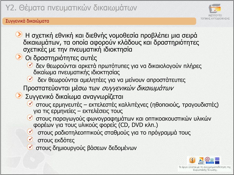 µέσω των συγγενικών δικαιωµάτων Συγγενικό δικαίωµα αναγνωρίζεται στους ερµηνευτές εκτελεστές καλλιτέχνες (ηθοποιούς, τραγουδιστές) για τις ερµηνείες εκτελέσεις τους στους παραγωγούς