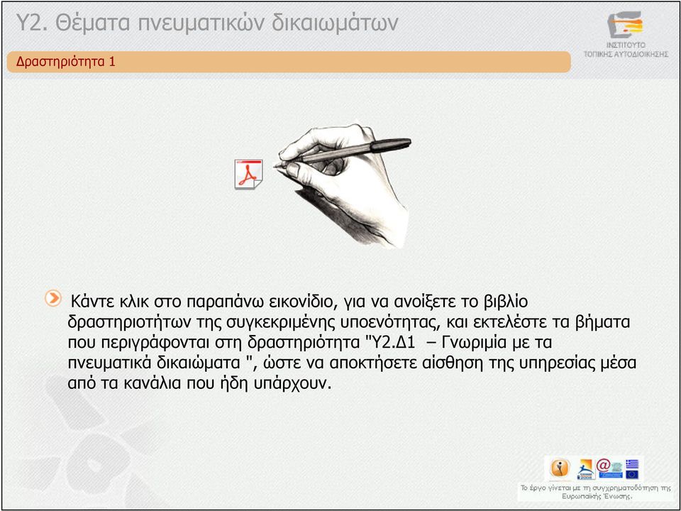 περιγράφονται στη δραστηριότητα "Υ2.