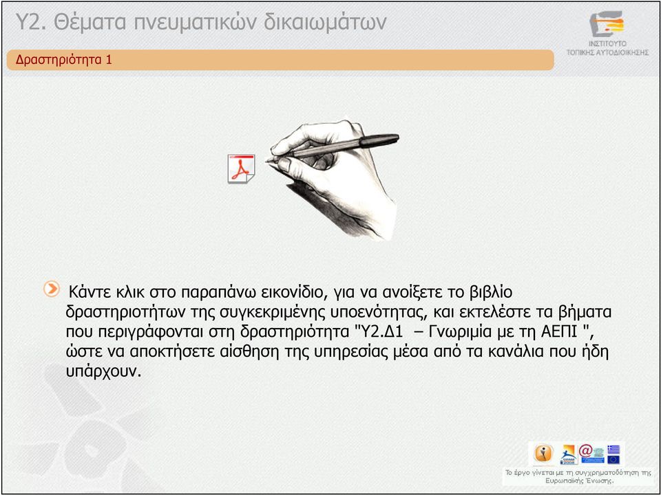 βήµατα που περιγράφονται στη δραστηριότητα "Υ2.