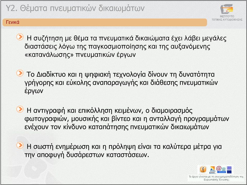 πνευµατικών έργων Η αντιγραφή και επικόλληση κειµένων, ο διαµοιρασµός φωτογραφιών, µουσικής και βίντεο και η ανταλλαγή προγραµµάτων