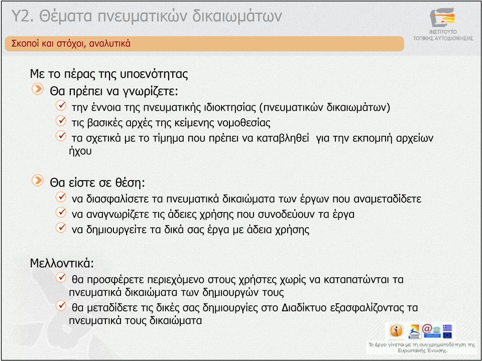 που αναµεταδίδετε να αναγνωρίζετε τις άδειες χρήσης που συνοδεύουν τα έργα να δηµιουργείτε τα δικά σας έργα µε άδεια χρήσης Μελλοντικά: θα προσφέρετε περιεχόµενο στους