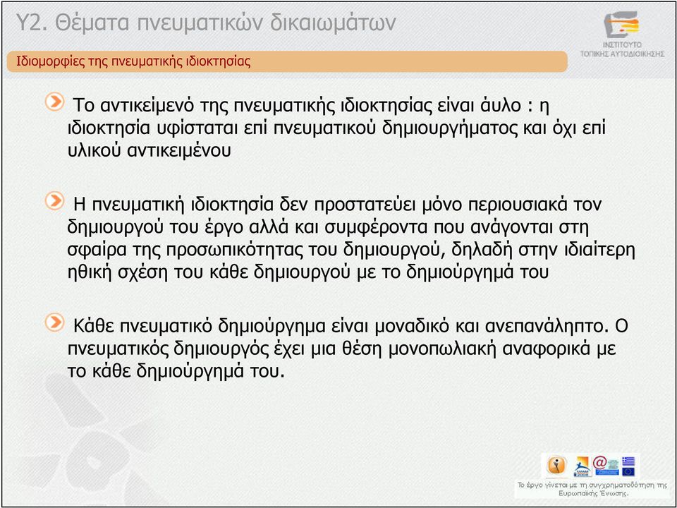 συµφέροντα που ανάγονται στη σφαίρα της προσωπικότητας του δηµιουργού, δηλαδή στην ιδιαίτερη ηθική σχέση του κάθε δηµιουργού µε το