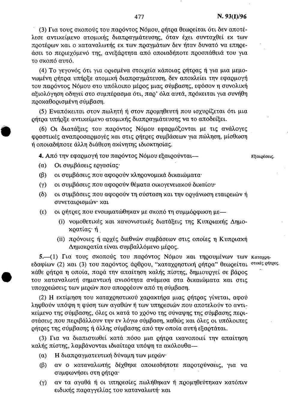 ήταν δυνατό να επηρεάσει το περιεχόμενο της, ανεξάρτητα από οποιαδήποτε προσπάθεια του για το σκοπό αυτό.